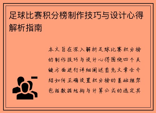 足球比赛积分榜制作技巧与设计心得解析指南