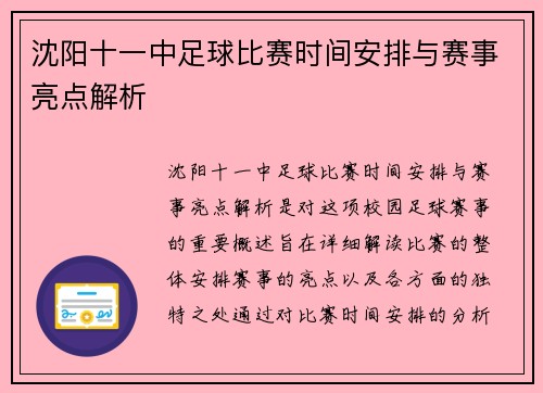 沈阳十一中足球比赛时间安排与赛事亮点解析