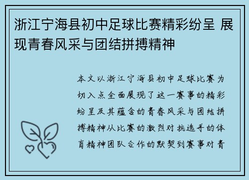 浙江宁海县初中足球比赛精彩纷呈 展现青春风采与团结拼搏精神