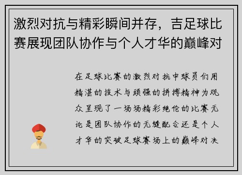 激烈对抗与精彩瞬间并存，吉足球比赛展现团队协作与个人才华的巅峰对决