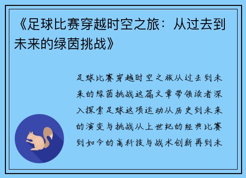 《足球比赛穿越时空之旅：从过去到未来的绿茵挑战》