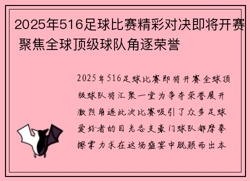 2025年516足球比赛精彩对决即将开赛 聚焦全球顶级球队角逐荣誉