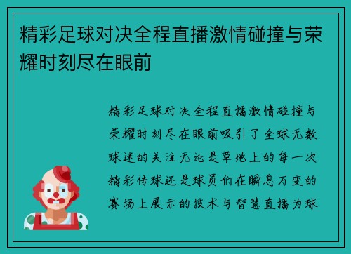 精彩足球对决全程直播激情碰撞与荣耀时刻尽在眼前