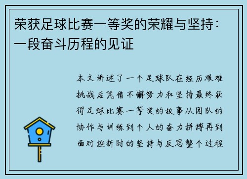 荣获足球比赛一等奖的荣耀与坚持：一段奋斗历程的见证