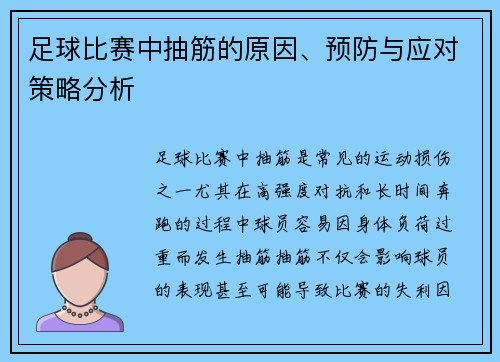 足球比赛中抽筋的原因、预防与应对策略分析