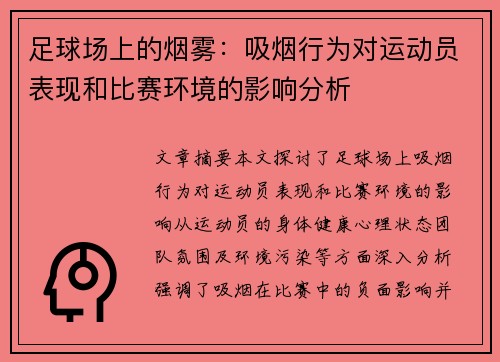 足球场上的烟雾：吸烟行为对运动员表现和比赛环境的影响分析