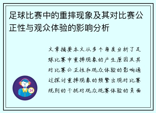 足球比赛中的重摔现象及其对比赛公正性与观众体验的影响分析