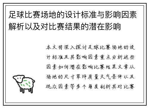 足球比赛场地的设计标准与影响因素解析以及对比赛结果的潜在影响