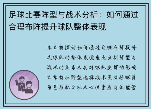 足球比赛阵型与战术分析：如何通过合理布阵提升球队整体表现