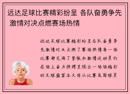 远达足球比赛精彩纷呈 各队奋勇争先 激情对决点燃赛场热情