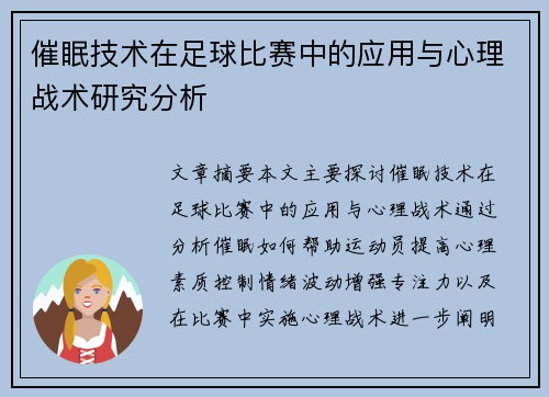 催眠技术在足球比赛中的应用与心理战术研究分析