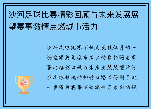 沙河足球比赛精彩回顾与未来发展展望赛事激情点燃城市活力