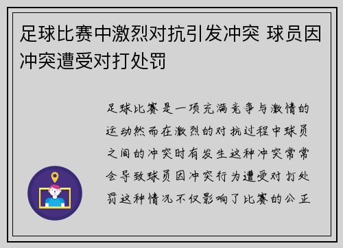 足球比赛中激烈对抗引发冲突 球员因冲突遭受对打处罚