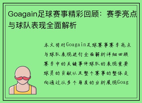 Goagain足球赛事精彩回顾：赛季亮点与球队表现全面解析