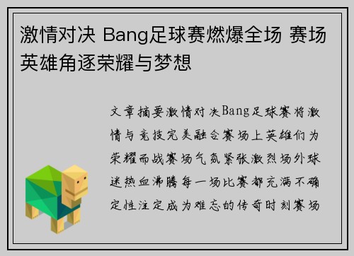 激情对决 Bang足球赛燃爆全场 赛场英雄角逐荣耀与梦想