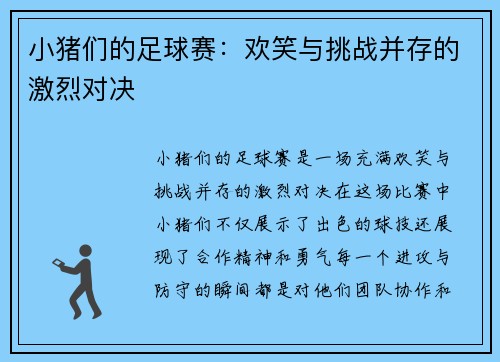 小猪们的足球赛：欢笑与挑战并存的激烈对决