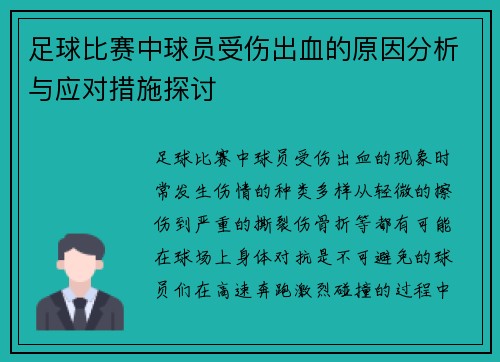 足球比赛中球员受伤出血的原因分析与应对措施探讨