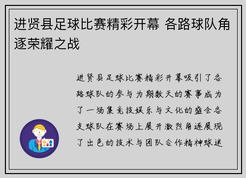 进贤县足球比赛精彩开幕 各路球队角逐荣耀之战