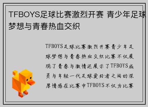 TFBOYS足球比赛激烈开赛 青少年足球梦想与青春热血交织