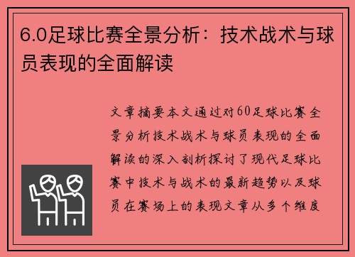 6.0足球比赛全景分析：技术战术与球员表现的全面解读