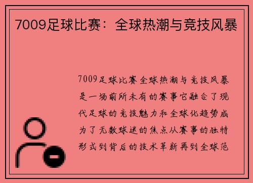 7009足球比赛：全球热潮与竞技风暴