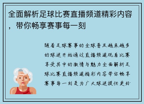 全面解析足球比赛直播频道精彩内容，带你畅享赛事每一刻