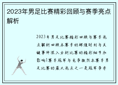 2023年男足比赛精彩回顾与赛季亮点解析