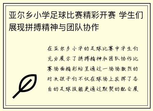 亚尔乡小学足球比赛精彩开赛 学生们展现拼搏精神与团队协作