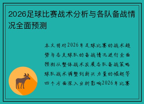 2026足球比赛战术分析与各队备战情况全面预测