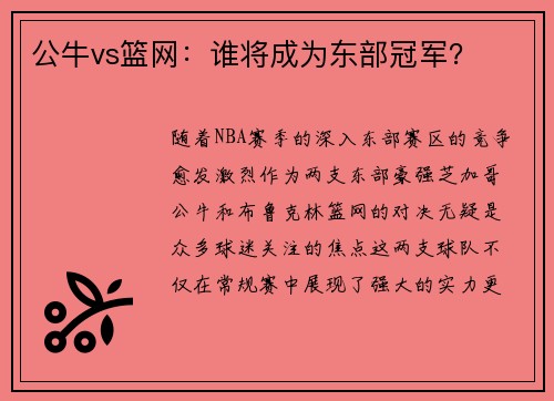 公牛vs篮网：谁将成为东部冠军？