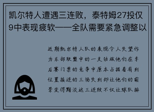 凯尔特人遭遇三连败，泰特姆27投仅9中表现疲软——全队需要紧急调整以重拾胜利