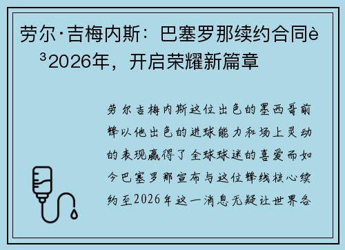 劳尔·吉梅内斯：巴塞罗那续约合同至2026年，开启荣耀新篇章