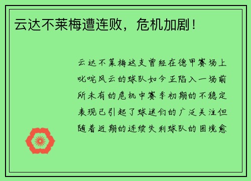 云达不莱梅遭连败，危机加剧！