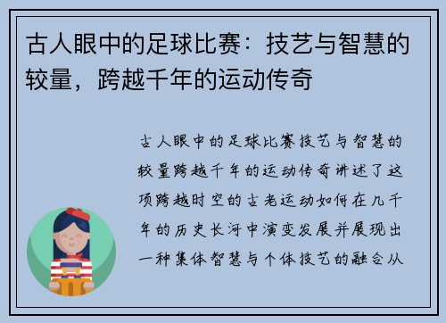 古人眼中的足球比赛：技艺与智慧的较量，跨越千年的运动传奇