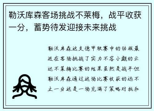 勒沃库森客场挑战不莱梅，战平收获一分，蓄势待发迎接未来挑战