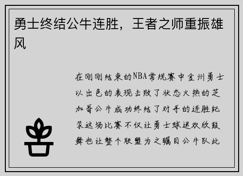 勇士终结公牛连胜，王者之师重振雄风