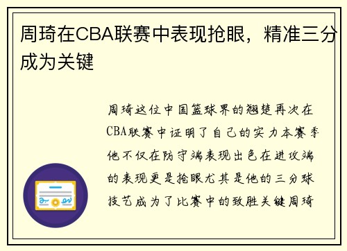 周琦在CBA联赛中表现抢眼，精准三分成为关键