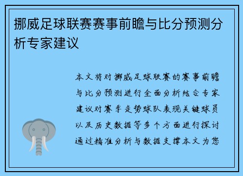 挪威足球联赛赛事前瞻与比分预测分析专家建议