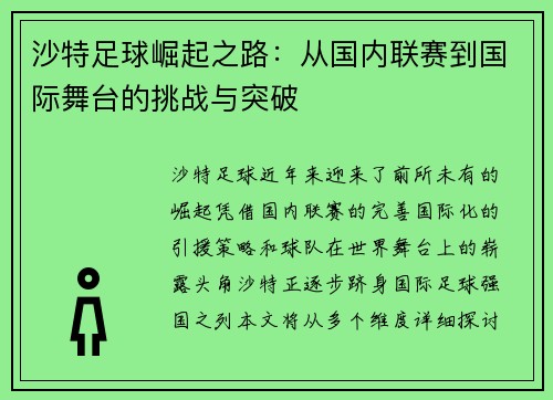 沙特足球崛起之路：从国内联赛到国际舞台的挑战与突破