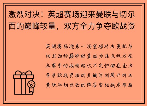 激烈对决！英超赛场迎来曼联与切尔西的巅峰较量，双方全力争夺欧战资格