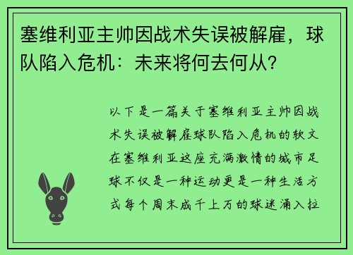 塞维利亚主帅因战术失误被解雇，球队陷入危机：未来将何去何从？