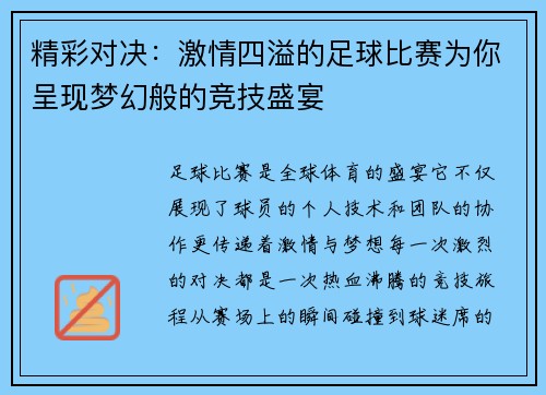 精彩对决：激情四溢的足球比赛为你呈现梦幻般的竞技盛宴