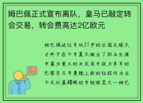 姆巴佩正式宣布离队，皇马已敲定转会交易，转会费高达2亿欧元