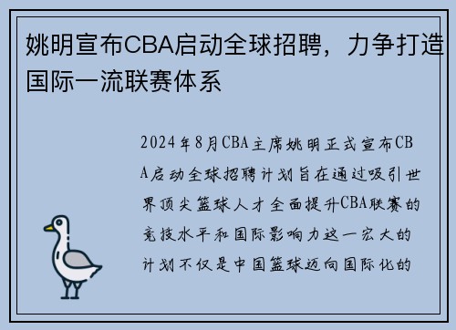 姚明宣布CBA启动全球招聘，力争打造国际一流联赛体系