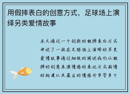 用假摔表白的创意方式，足球场上演绎另类爱情故事