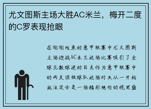 尤文图斯主场大胜AC米兰，梅开二度的C罗表现抢眼