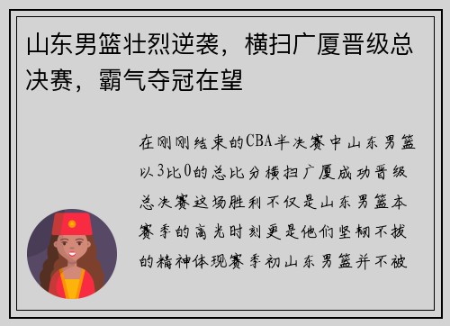 山东男篮壮烈逆袭，横扫广厦晋级总决赛，霸气夺冠在望