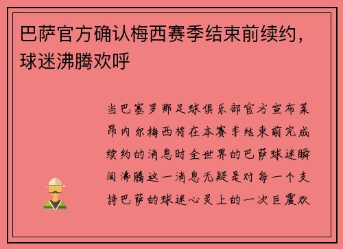 巴萨官方确认梅西赛季结束前续约，球迷沸腾欢呼