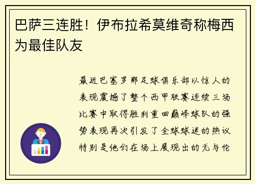 巴萨三连胜！伊布拉希莫维奇称梅西为最佳队友