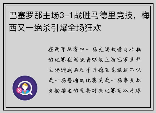 巴塞罗那主场3-1战胜马德里竞技，梅西又一绝杀引爆全场狂欢